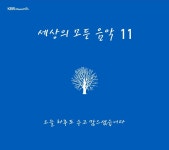 [게시판] KBS클래식FM 세상의 모든 음악 11집 발매