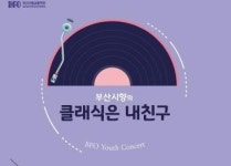 부산시향 내달 11일 클래식은 내친구 공연