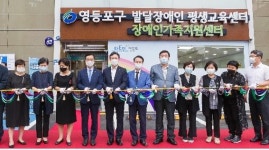 서울 영등포구, 발달장애인 평생교육센터 개소