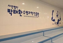 1호 박태환수영장 개장…더많은 아이가 수영 즐길 수 있도록