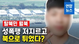 [영상] 헤엄쳐 탈북 다시 헤엄쳐 월북?…성폭행 혐의로 구속 위기