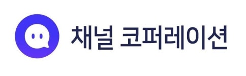 채널톡 운영사, 조이코퍼레이션→채널코퍼레이션 사명 변경
