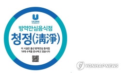 울산 방역 안심 음식점 인증