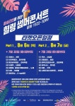 횡성문화재단 8월 6∼7일 코로나19 치유 썸머 콘서트
