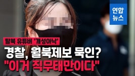 [영상] 탈북 유튜버 개성아낙…월북 제보했다…경찰이 발뺌하는 것