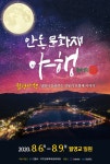 달빛이 들려주는 문화재 이야기…안동서 월영야행 하세요