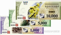 정선군 지역상품권 100억 추가 발행…상권 활성화