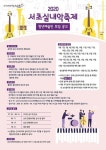 서울 서초구, 2020 서초실내악축제 참여 청년예술인 모집