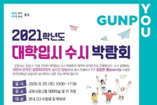 군포시, 29일 대입 수시모집 온·오프라인 박람회