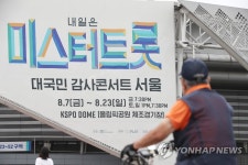 오늘은 미스터트롯 콘서트