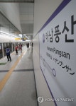 하남시 지하철시대 개막…미사역·하남풍산역 첫 운행
