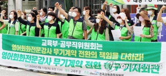 영어회화전문강사 무기계약 전환을 약속해야!