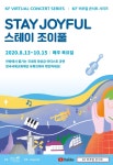 [게시판] KF, 온라인 세계음악 콘서트 스테이 조이풀 개최