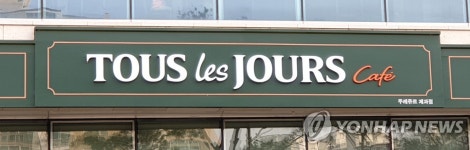 주원베이커리뚜레쥬르나사렛국제 | CJ, '국내 베이커리 2위' 뚜레쥬르 매각 추진