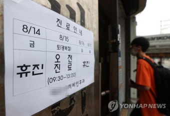 휴진 안내문 붙은 동네병원