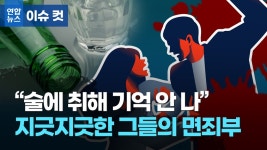 [이슈 컷] 술에 취해 기억 안 나…지긋지긋한 그들의 면죄부