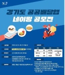 경기도주식회사 공공배달앱 서비스 명칭 공모