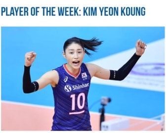 '배구 여제' 김연경, 국제배구연맹 '이주의 선수'로 선정