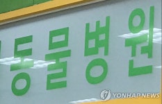 동물병원 영업정지 대신 과징금 처분 가능해진다