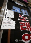 코로나19 확산에 운영 중단된 노래방