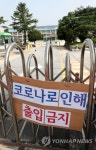 코로나19로 닫힌 교문