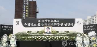 충주소방서 순직 소방관 영결식