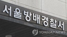 서울 방배경찰서 경찰관 코로나19 확진…35명 자가격리