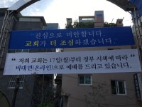 교회가 미안합니다 현수막 부착한 부산 교회…부기총과 선긋기