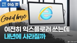 [이슈 컷] 여전히 익스플로러 쓰는데…내년에 사라질까