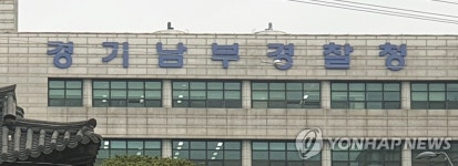 경기남부경찰 117센터 상담사 코로나19 확진…본관 4층 폐쇄