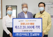한아테크, 익산시에 마스크 2만장 기탁