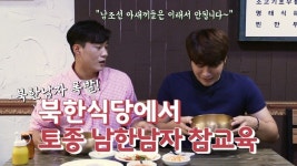 [연통TV] 북한남자가 남한남자에게 추천하는 북한음식 TOP3