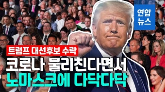 [영상] 마스크도 없이 다닥다닥…트럼프 대선후보 수락 연설 현장