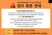 코로나 방역 강화에 영화의전당·부산시립미술관 휴관 연장
