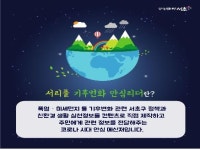 서울 서초구, 서리풀 기후변화 안심리더 모집