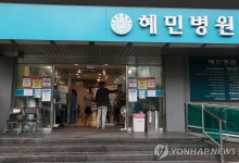 혜민병원, 코로나19 확진 발생에 비상