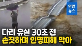 [영상] 위태로운 다리에서 건너지 마세요 차량통제…30초후 와르르