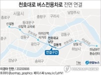 [그래픽] 천호대로 버스전용차로 전면 연결