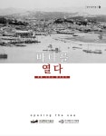 해양인문학총서 바다를 열다 : 개항 그리고 항구도시 출간