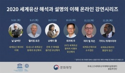 세계유산국제센터, 세계유산 해석과 설명 이해 온라인 강연