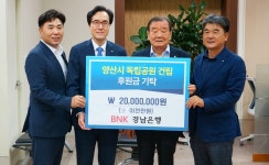 BNK경남은행, 양산독립공원 조성기금 2천만원 기탁