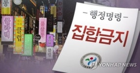 세종시 14일부터 노래방·유흥주점 등 10개 업종 영업재개 허용