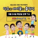 여자농구 KB, 랜선 미디어데이 덕수와 아이들의 출정식 개최