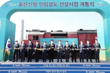 울산신항 인입 철도 개통…항만물류 국가철도망 연계
