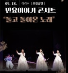 남도국악원, 아리수 초청 돌고 돌아온 노래…온라인 공연