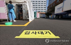 휴일에도 이어지는 코로나19 검사