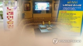 일반노래방은 안되고 오락실 노래방은 되고? 탁상행정 논란