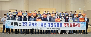 고흥 사회단체 광주 군 공항 이전, 결사반대