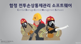 기계연, 해군함정 손상통제 소프트웨어 개발…진해서 성과발표회