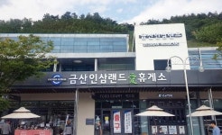 [금산소식] 인삼랜드 휴게소→금산인삼랜드 휴게소 명칭 변경